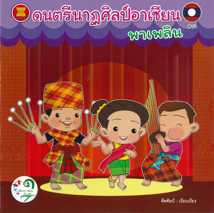 ดนตรีนาฏศิลป์อาเซียนพาเพลิน : ลาว