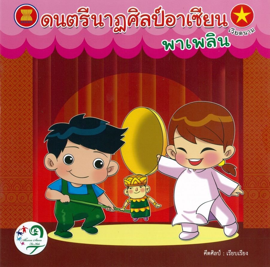 ดนตรีนาฏศิลป์อาเซียนพาเพลิน : เวียดนาม