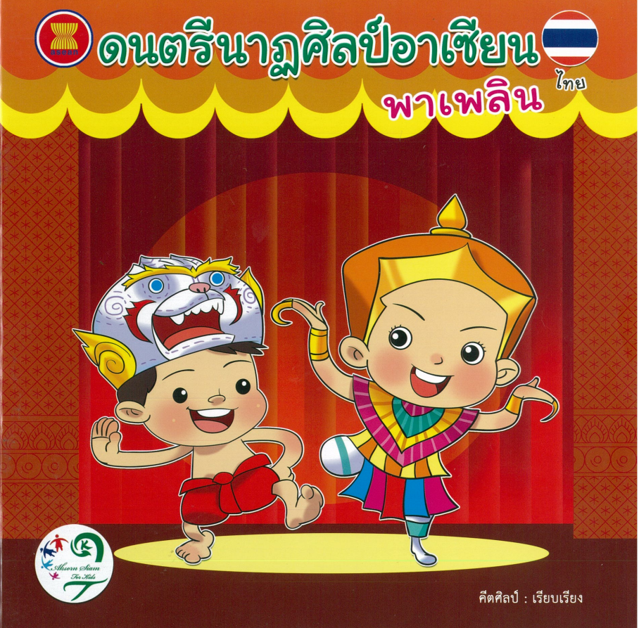 ดนตรีนาฏศิลป์อาเซียนพาเพลิน : ไทย