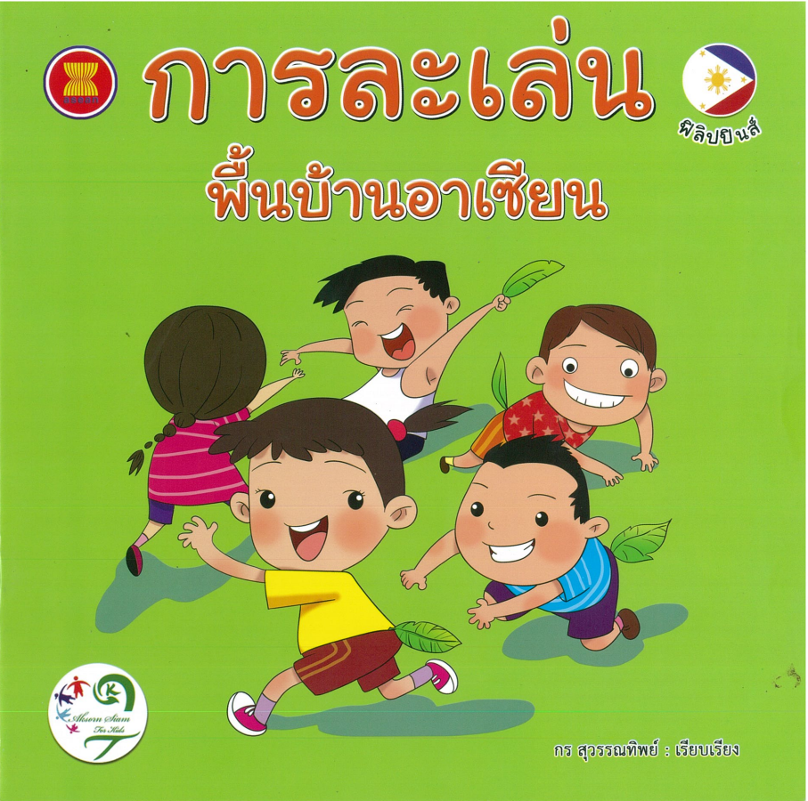 การละเล่นพื้นบ้านอาเซียน : ฟิลิปปินส์