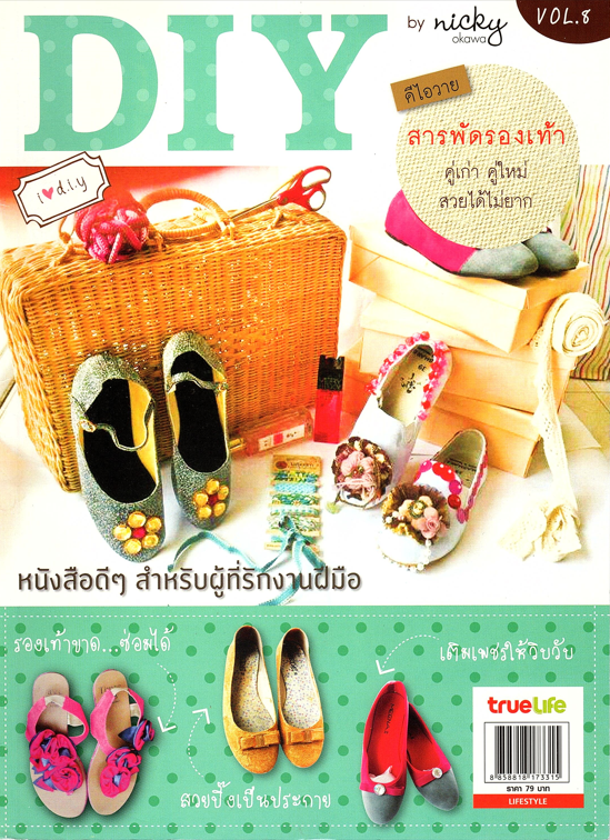 DIY สารพัดรองเท้า