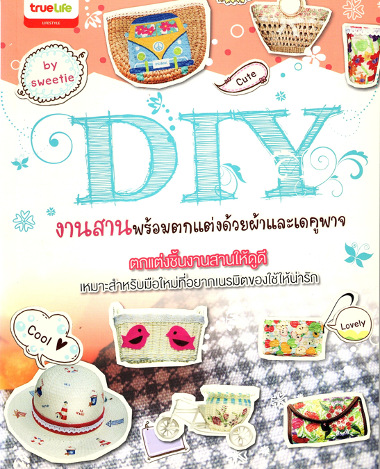 DIY งานสานพร้อมตกแต่งด้วยผ้าและเดคูพาจ