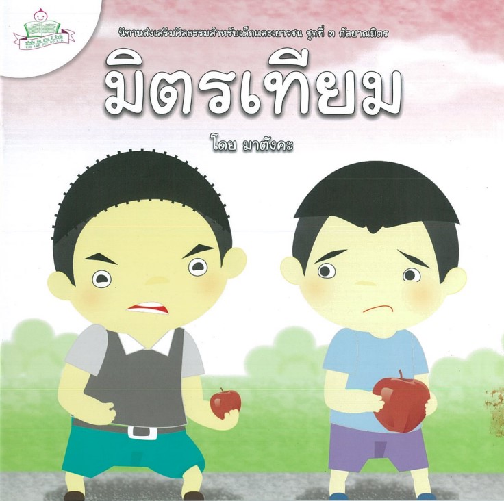 นิทานส่งเสริมศีลธรรมสำหรับเด็กและเยาวชน กัลยาณมิตร : มิตรเทียม