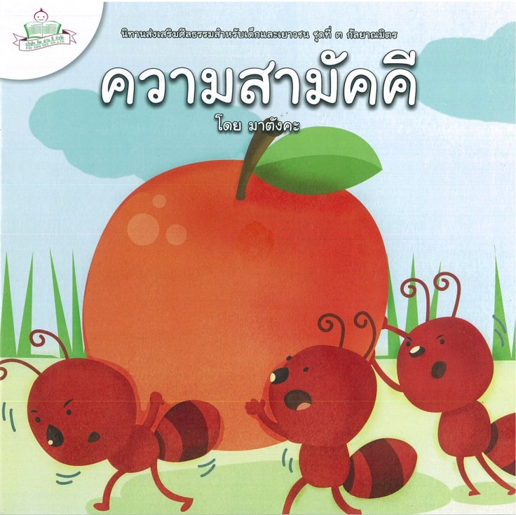 นิทานส่งเสริมศีลธรรมสำหรับเด็กและเยาวชน กัลยาณมิตร : ความสามัคคี