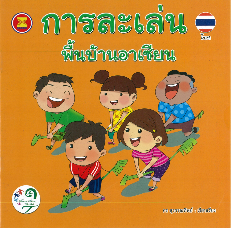 การละเล่นพื้นบ้านอาเซียน : ไทย