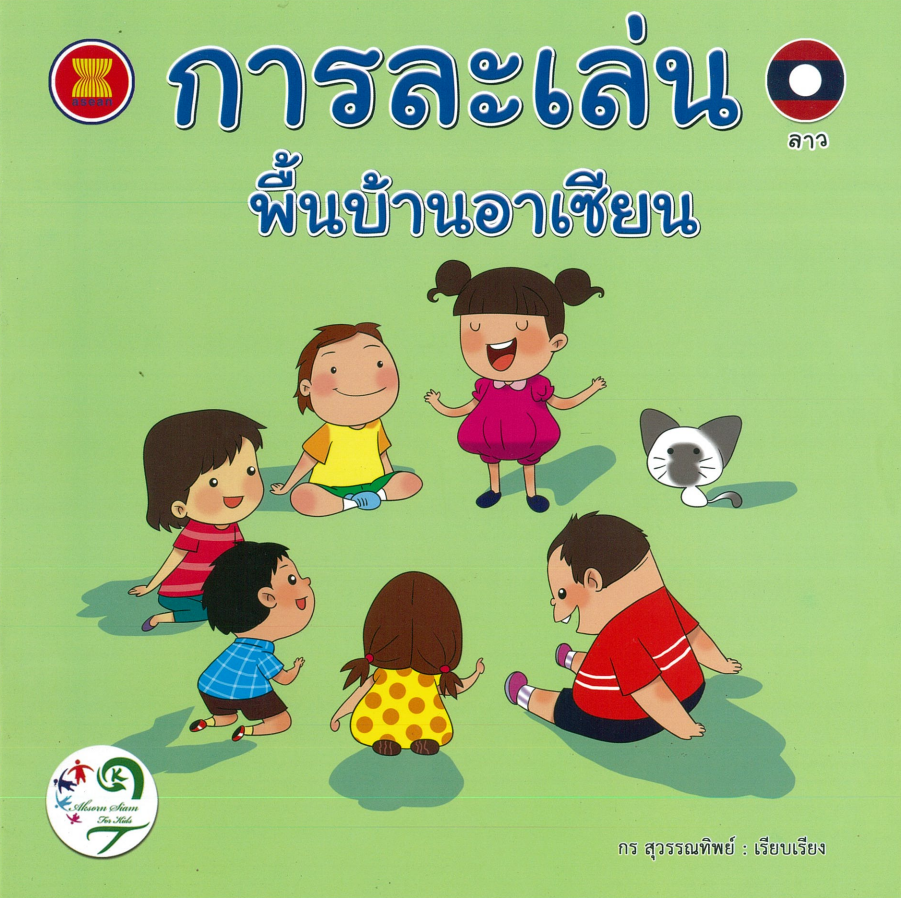 การละเล่นพื้นบ้านอาเซียน : ลาว