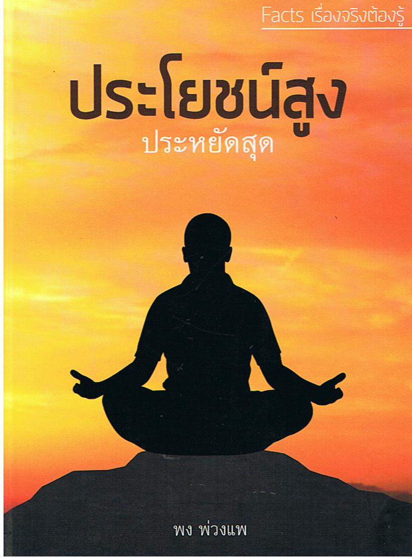 หนังสือชุด Facts เรื่องจริงต้องรู้ : ประโยชน์สูงประหยัดสุด (ปกแข็ง)