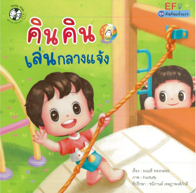 คินคินเล่นกลางแจ้ง (ปกอ่อน)