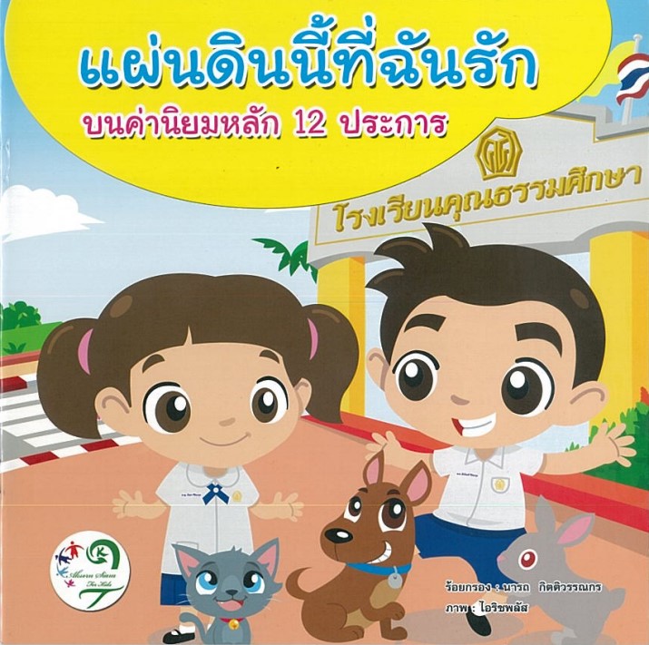 แผ่นดินนี้ที่ฉันรัก บนค่านิยมหลักของคนไทย 12 ประการ