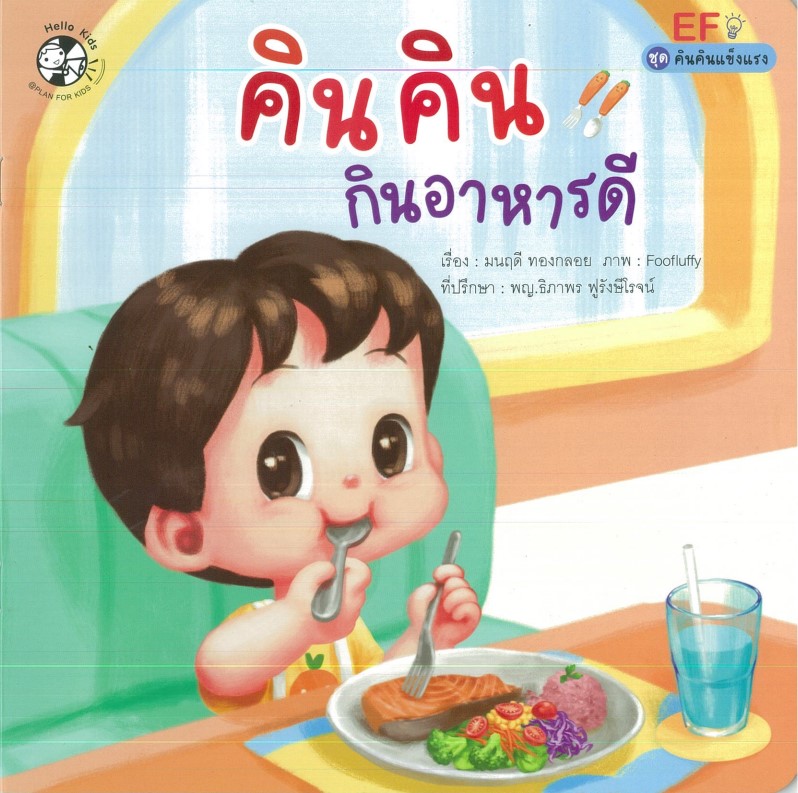 คินคินกินอาหารดี (ปกอ่อน)