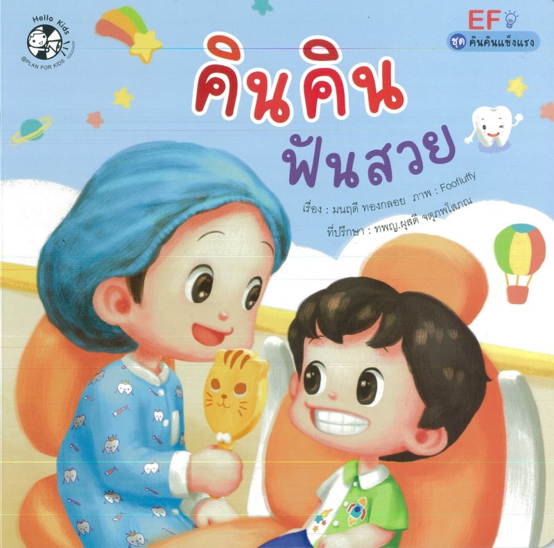 คินคินฟันสวย (ปกอ่อน)