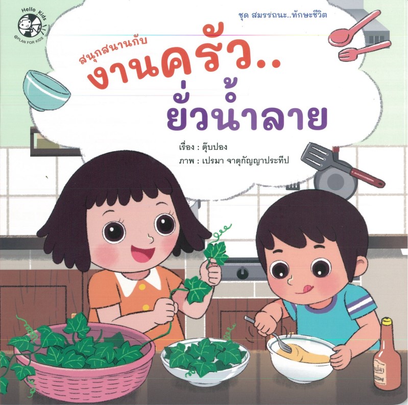 สนุกสนานกับงานครัว...ยั่วน้ำลาย (ปกอ่อน)