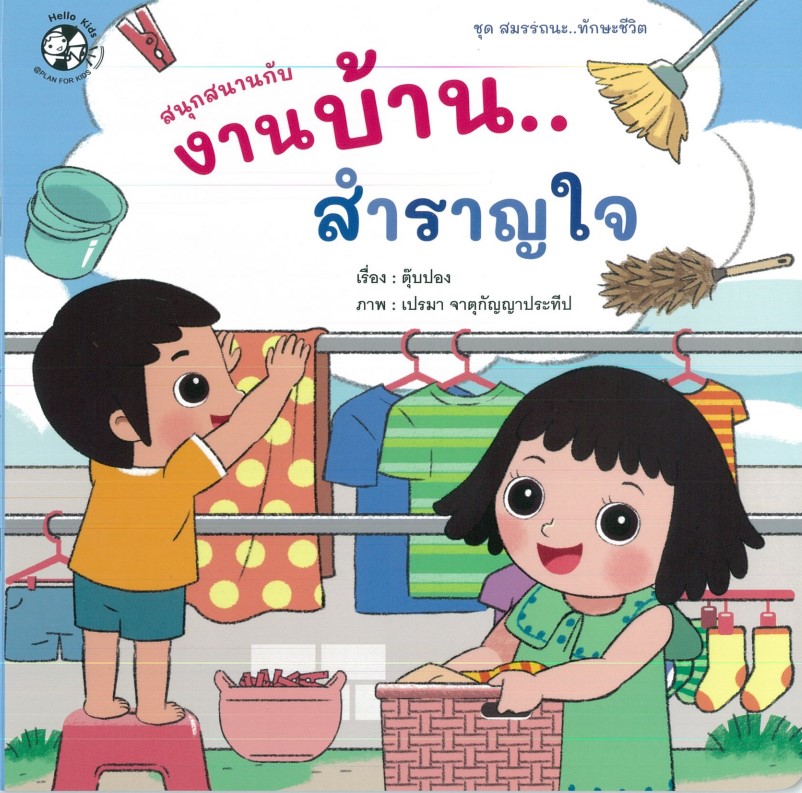 สนุกสนานกับงานบ้าน...สำราญใจ (ปกอ่อน)