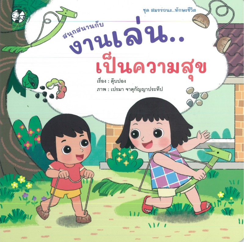 สนุกสนานกับงานเล่น...เป็นความสุข (ปกอ่อน)