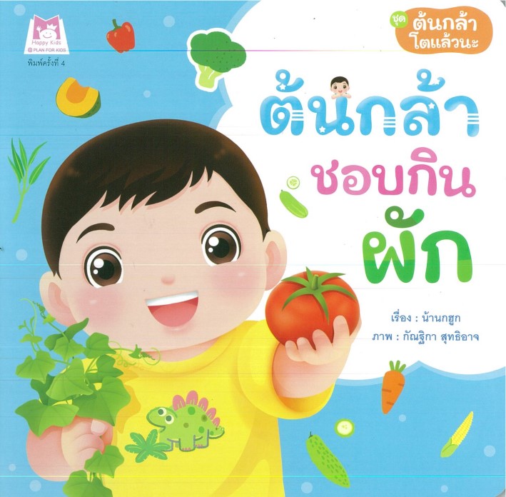 ต้นกล้าชอบกินผัก (ปกอ่อน)