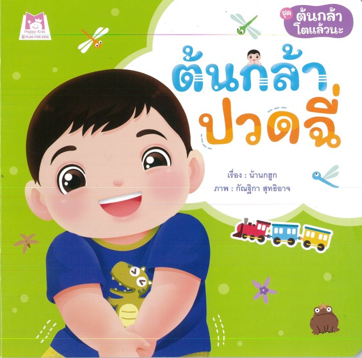 ต้นกล้าปวดฉี่ (ปกอ่อน)