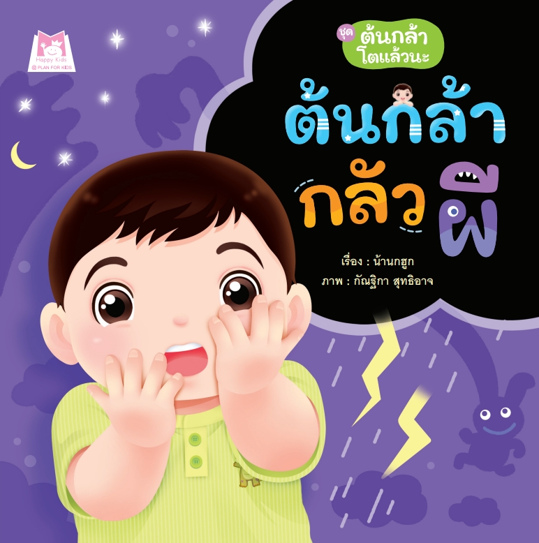 ต้นกล้ากลัวผี (ปกอ่อน)