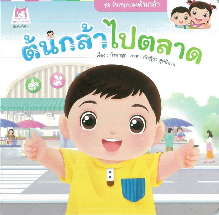 ต้นกล้าไปตลาด (ปกอ่อน)