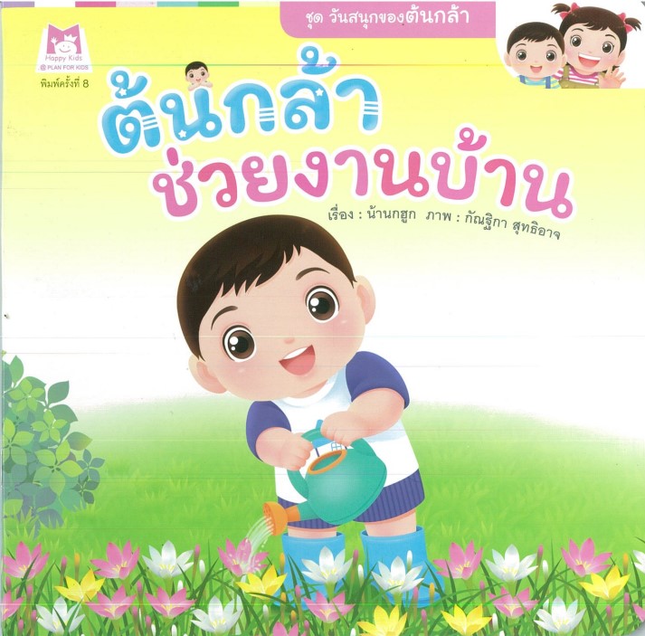 ต้นกล้าช่วยงานบ้าน (ปกอ่อน)