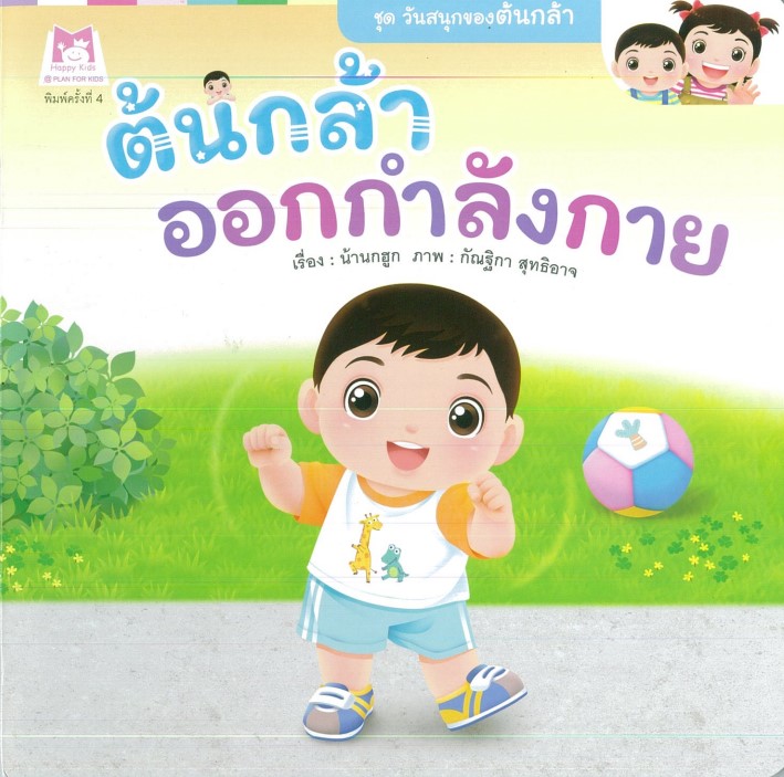 ต้นกล้าออกกำลังกาย (ปกอ่อน)