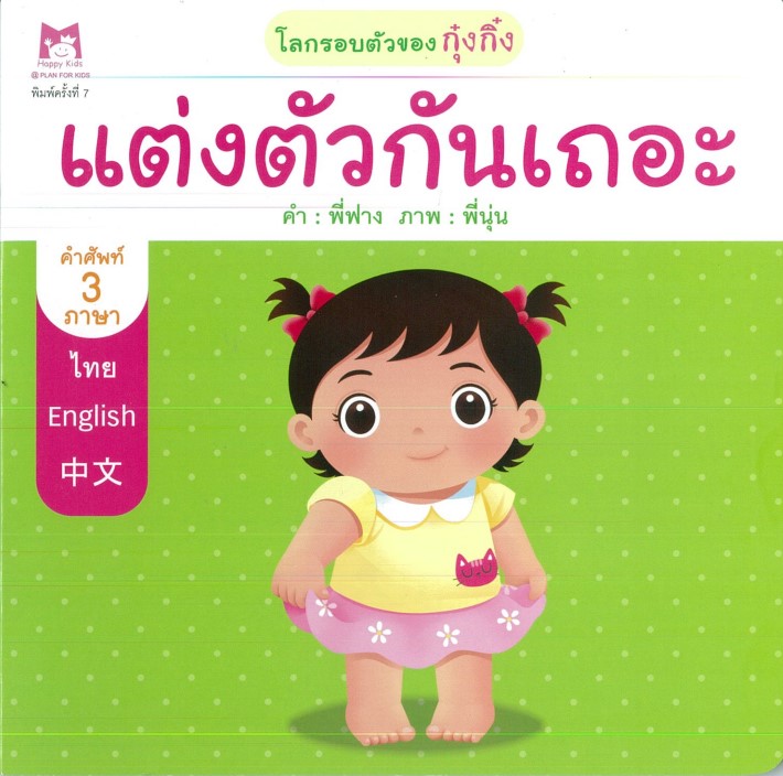 ชุด โลกรอบตัวของกุ๋งกิ๋ง (คำศัพท์ 3 ภาษา) : แต่งตัวกันเถอะ (ปกอ่อน)