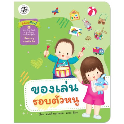 สี่สหายเรียนรู้ ชุดสาระที่ควรเรียนรู้ ตามหลักสูตรการศึกษาปฐมวัย : ของเล่นรอบตัวหนู