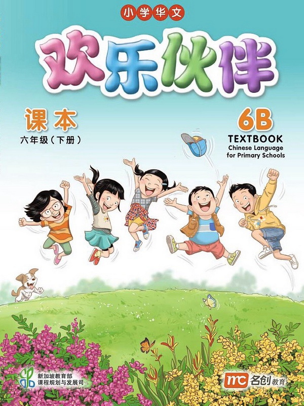 แบบเรียน ภาษาจีน 6B  Textbook    欢乐伙伴  课本  六年级  (下册)