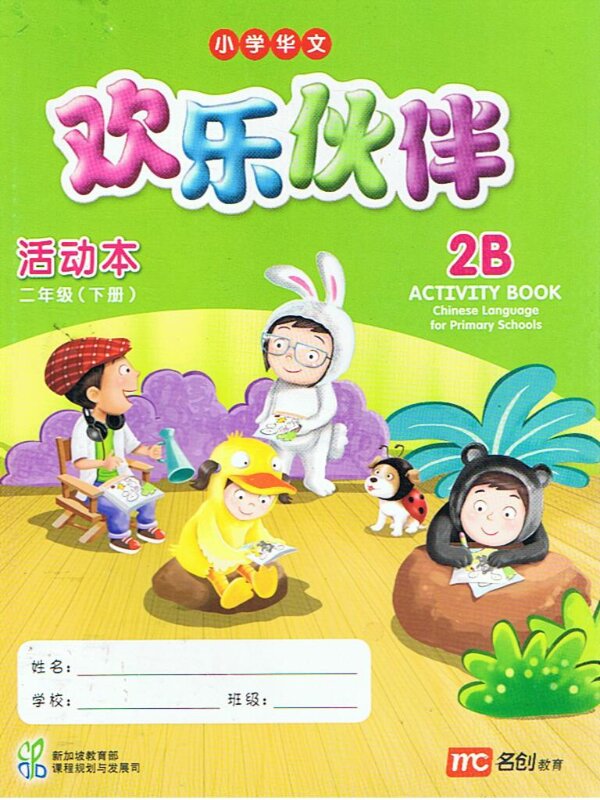 แบบฝึกหัดภาษาจีน  2B   Activity Book   快乐伙伴  活动本  二年级 (下册)