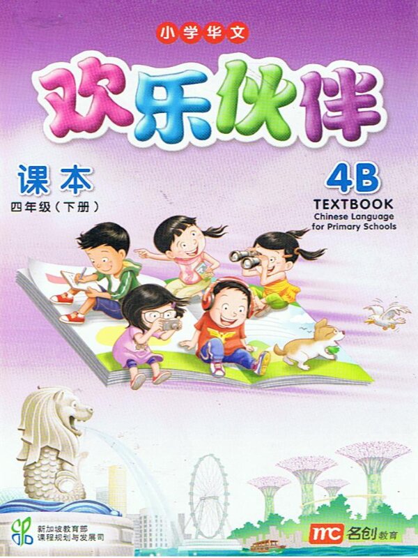 แบบเรียน ภาษาจีน 4B   Textbook    欢乐伙伴  课本 四年级  (下册)