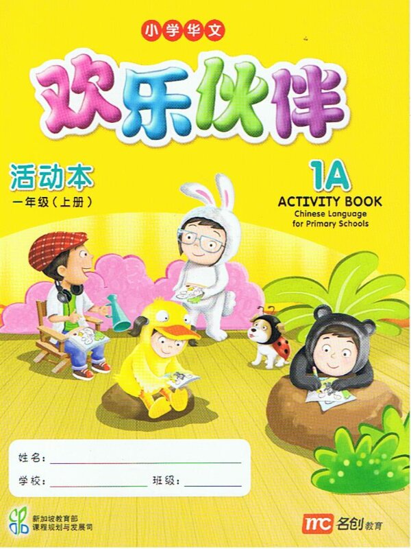 แบบฝึกหัดภาษาจีน  1A  Activity Book   快乐伙伴  活动本 一年级 (上册)