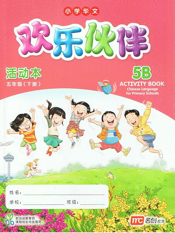 แบบฝึกหัดภาษาจีน  5B   Activity Book  欢乐伙伴   活动本  五年级 (下册)