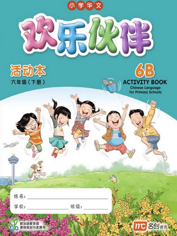 แบบฝึกหัดภาษาจีน  6B   Activity Book   欢乐伙伴  活动本 六年级   (下册)