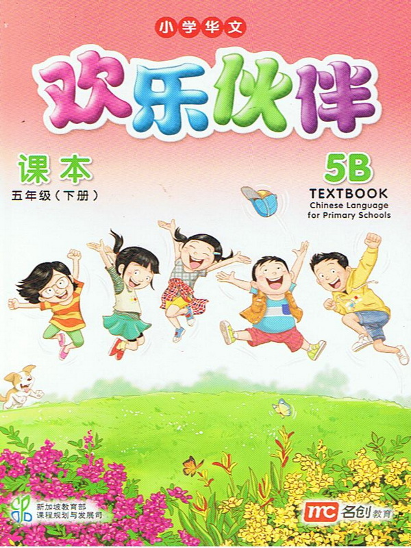 แบบเรียน ภาษาจีน 5B   Textbook    欢乐伙伴  课本 五年级 (下册)