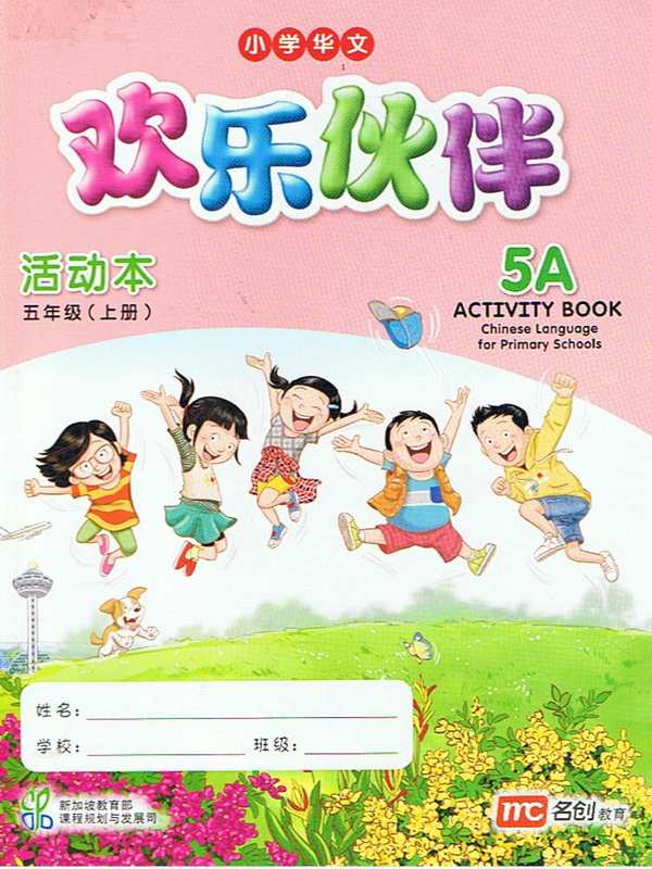 แบบฝึกหัดภาษาจีน  5A   Activity Book   欢乐伙伴  活动本 五年级   (上册)