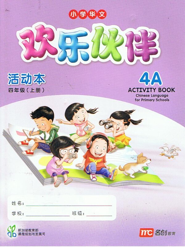 แบบฝึกหัดภาษาจีน  4A   Activity Book   欢乐伙伴  活动本  四年级 (上册)