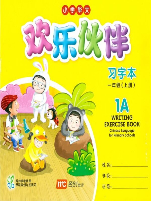 แบบฝึกคัดลายมือภาษาจีน Writing Exercise Book 1A   欢乐伙伴  习字本 一年级  (上册)