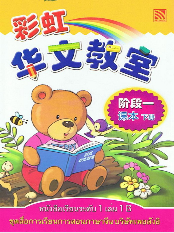 สื่อการเรียนการสอนภาษาจีน ระดับ 1 เล่ม 1B  华文教室    阶段 一 课本  下册