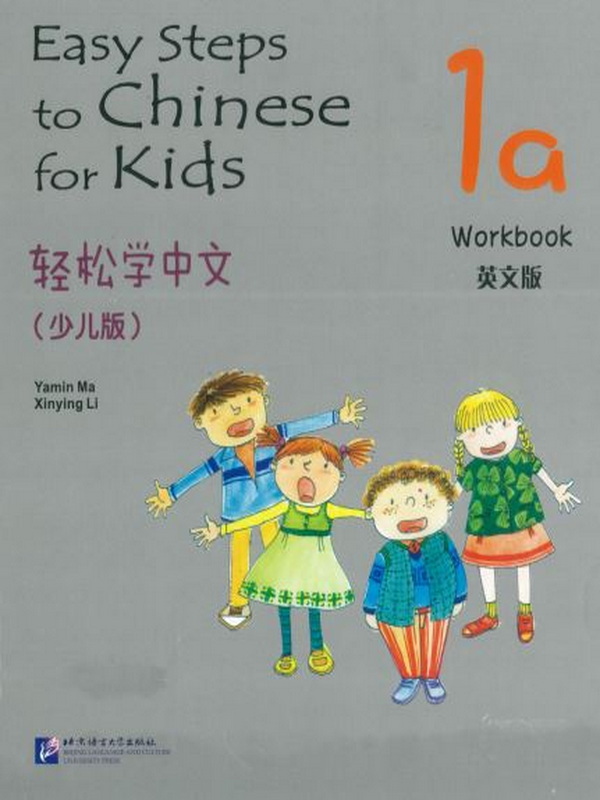 Easy Steps to Chinese for kids Workbook 1a  轻松学中文 (少儿版)