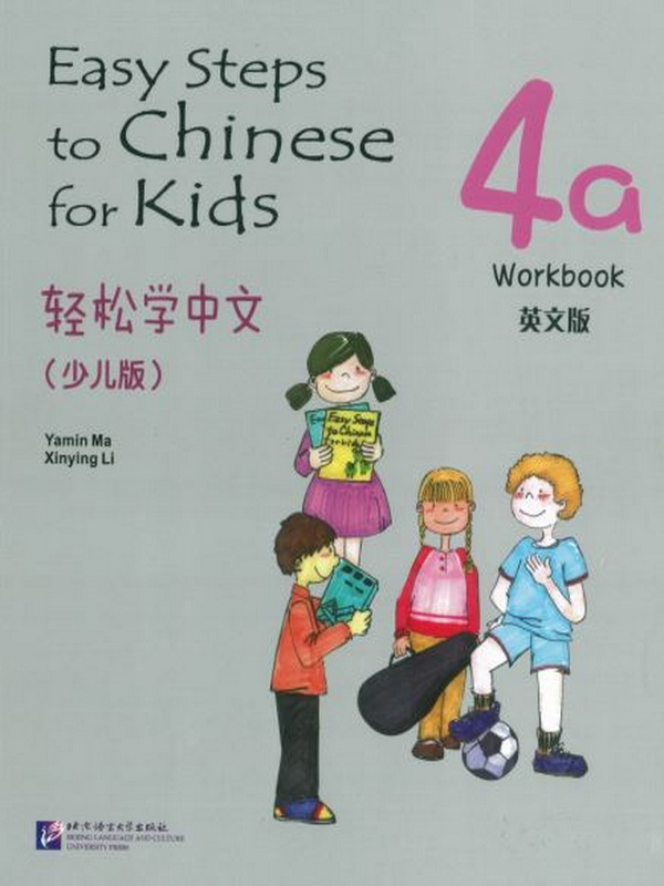 Easy Steps to Chinese for kids Workbook 4a  轻松学中文 (少儿版)