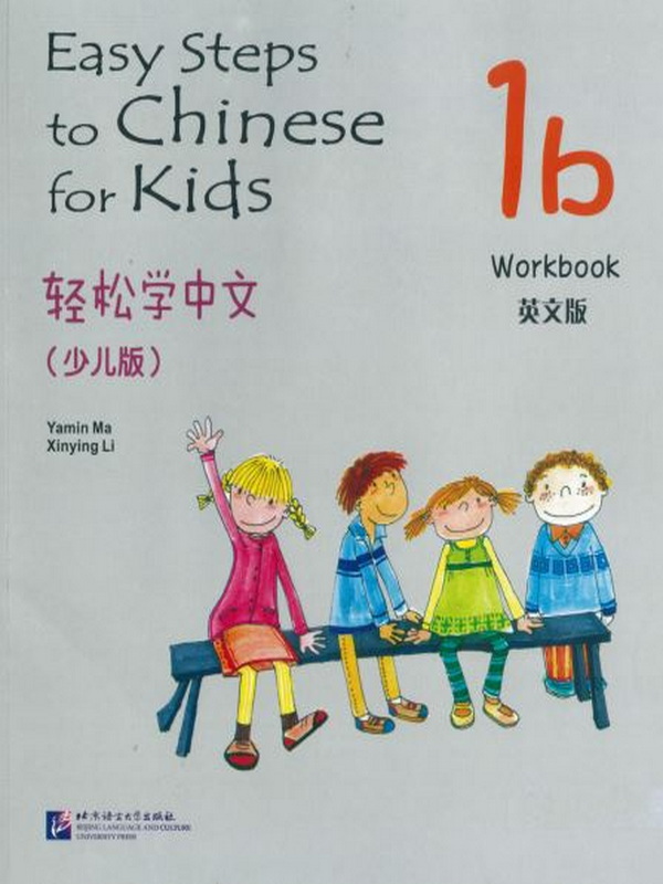 Easy Steps to Chinese for kids Workbook 1b   轻松学中文 (少儿版)