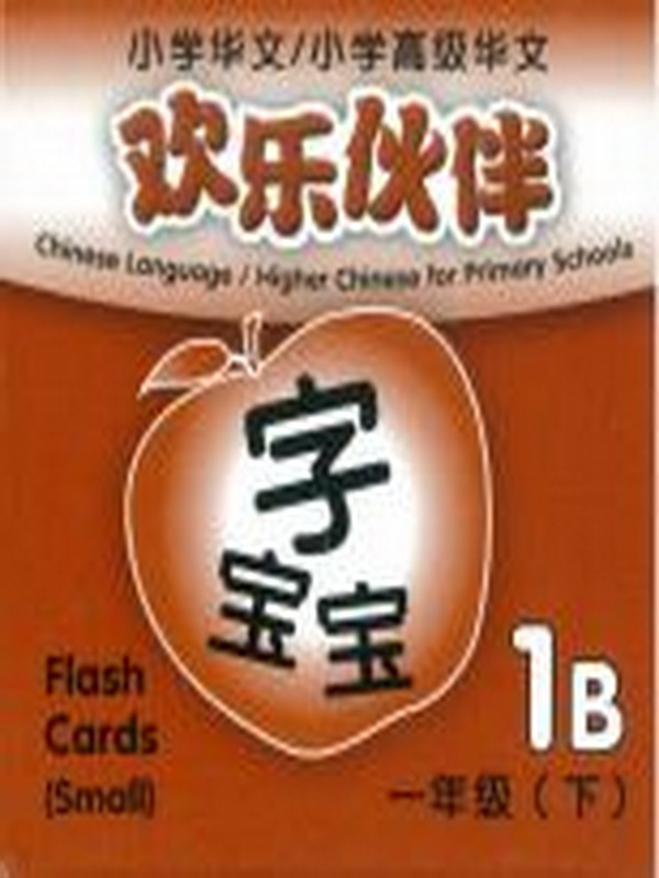 การ์ดคำศัพท์ 1B    欢乐伙伴  一年级 (下)